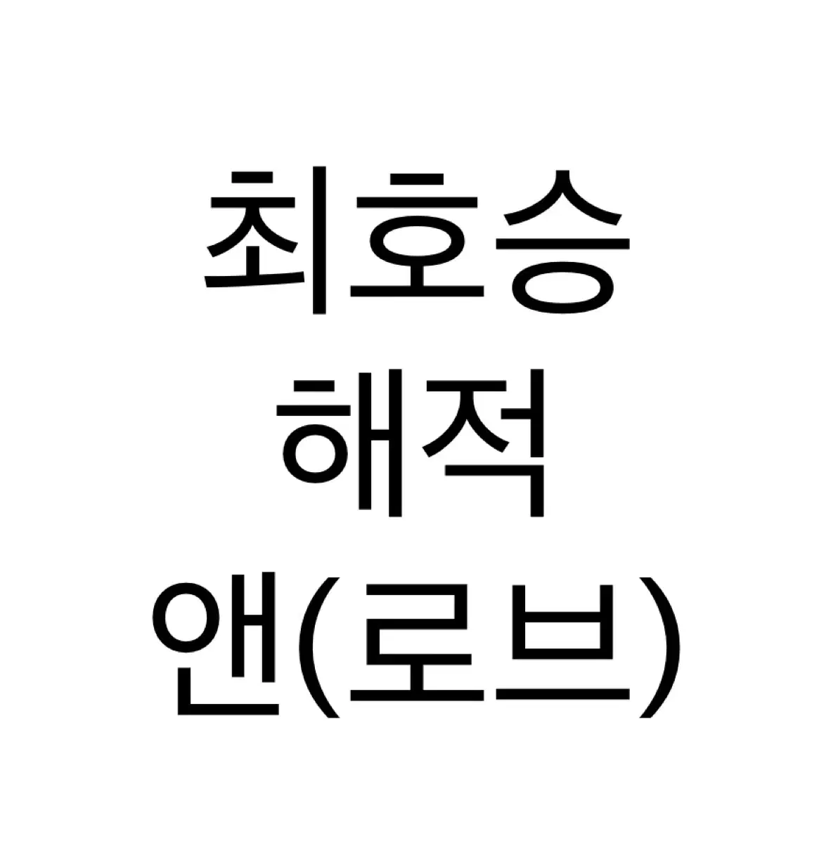 연뮤 폴라 해적 최호승 앤 판매